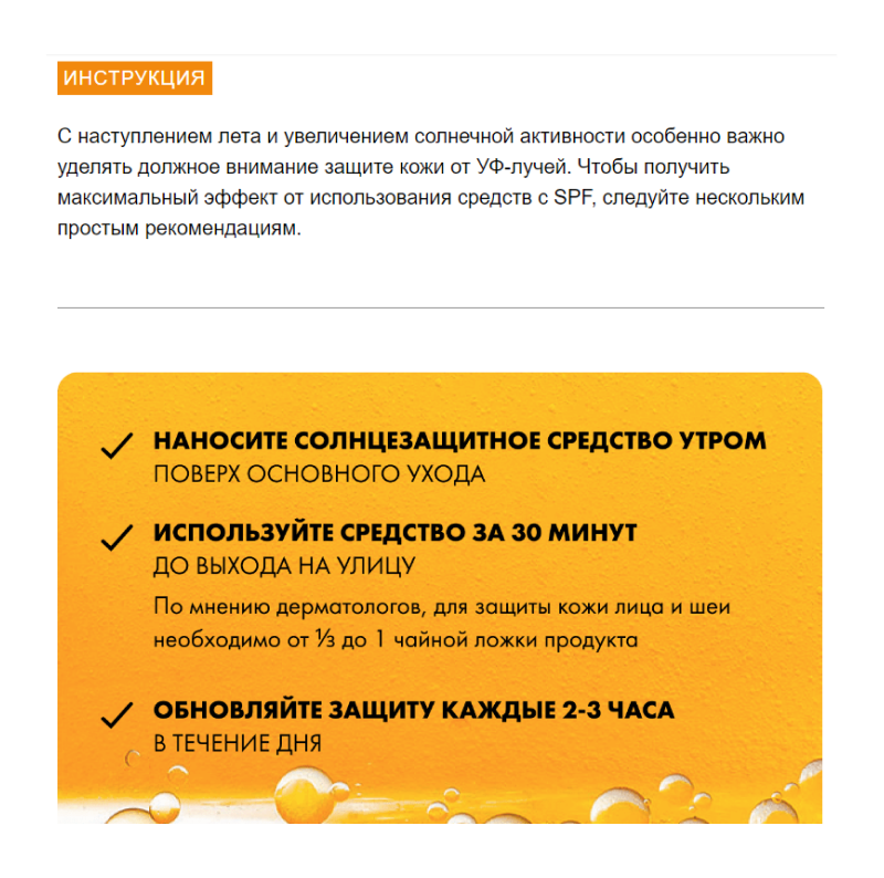Косметический бренд Vichy объясняет в рассылке, как правильно наносить SPF-крем — средство, вокруг которого сложилось много мифов